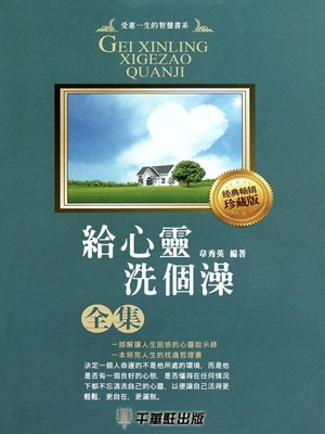 cover image of 給心靈洗個澡全集